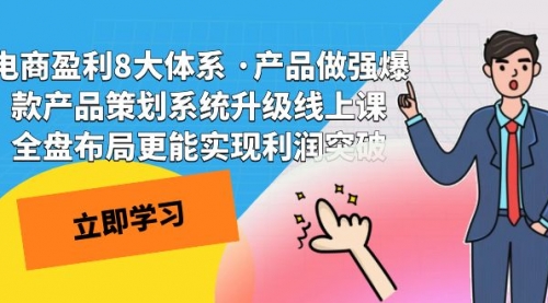 【副业项目7726期】电商盈利8大体系 ·产品做强爆款产品策划系统升级-知联副业