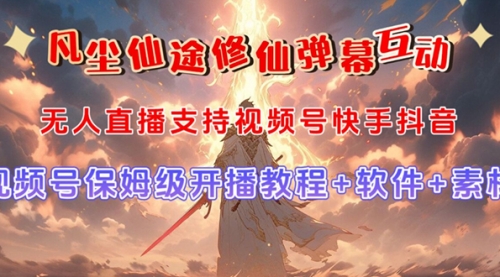 【副业项目7732期】视频号无人直播修仙养成类弹幕互动，游戏玩法多，吸金能力强，自带流量加成-知联副业