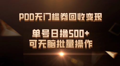 【副业项目7740期】PDD无门槛券回收变现，单号日撸500+，可无脑批量操作-知联副业