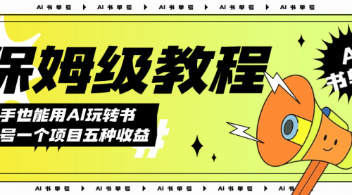 【副业项目7742期】AI玩转书单号保姆级教程，几分钟一条原创视频，5种收益方式，每天变现1000+-知联副业