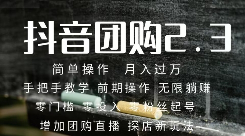 【副业项目7743期】2023抖音团购达人月入过万 零粉丝起号 保姆式教学 确保操作者都会有收益-知联副业