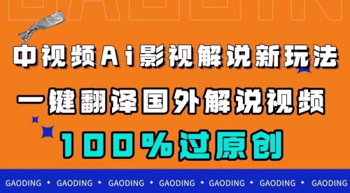 【副业项目7744期】中视频AI影视解说新玩法，一键翻译国外视频搬运，百分百过原创-知联副业