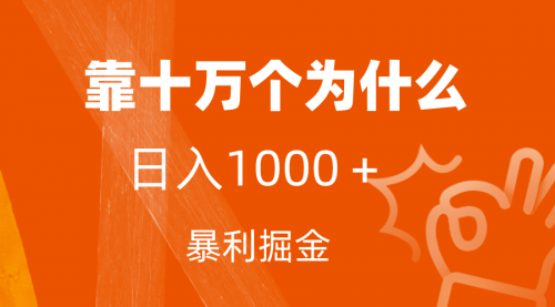 【副业项目7746期】小红书蓝海领域，靠十万个为什么，日入1000＋，附保姆级教程及资料-知联副业