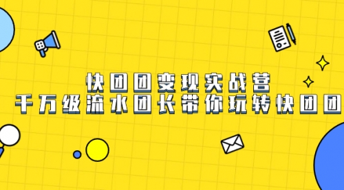 【副业项目7753期】快团团变现实战营，千万级流水团长带你玩转快团团-知联副业