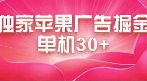 【副业项目7755期】最新苹果系统独家小游戏刷金 单机日入30-50 稳定长久吃肉玩法-知联副业