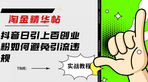 【副业项目7861期】淘金精华帖抖音日引上百创业粉如何避免引流违规-知联副业