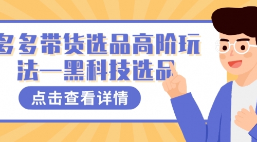 【副业项目7870期】多多视频带货选品高阶玩法—黑科技选品-知联副业