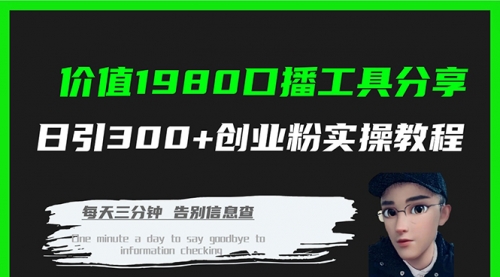 【副业项目7875期】价值1980，口播工具分享，日引300+创业粉实操教程-知联副业