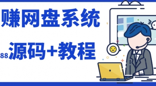 【副业项目7890期】2023运营级别网赚网盘平台搭建（源码+教程）-知联副业