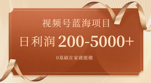 【副业项目7898期】视频号蓝海项目，0基础在家也能做，日入200-5000+【附266G资料】-知联副业