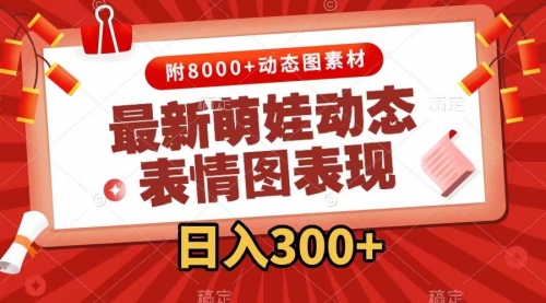 【副业项目7900期】最新萌娃动态表情图变现，几分钟一条原创视频，日入300+（附素材）-知联副业
