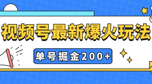 【副业项目7901期】视频号爆火新玩法，操作几分钟就可达到暴力掘金，单号收益200+小白式操作-知联副业