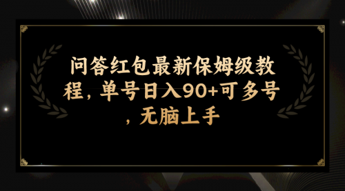 【副业项目7903期】问答红包最新保姆级教程，单号日入90+可多号，无脑上手-知联副业