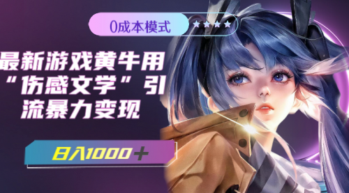 【副业项目7910期】最新游戏黄牛用伤感文学引流暴力变现，日入1000+(附383g素材)-知联副业
