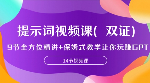 【副业项目7911期】提示词视频课（双证），9节全方位精讲+保姆式教学让你玩赚GPT-知联副业