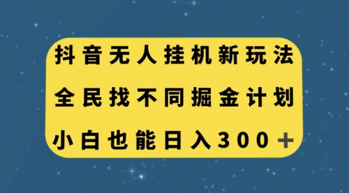 【副业项目7916期】抖音无人挂机新玩法，全民找不同掘金计划，小白也能日入300+-知联副业