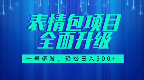 【副业项目7918期】图文语音表情包全新升级，一号多发，每天10分钟，日入500+（教程+素材）-知联副业