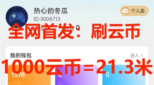 【副业项目7922期】全网首发沃云云电脑接码无限刷云币，日入100+，趁早快点做起来吧-知联副业