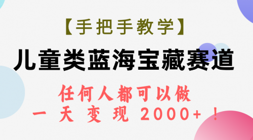 【副业项目7923期】儿童类蓝海宝藏赛道，任何人都可以做，一天轻松变现2000+-知联副业