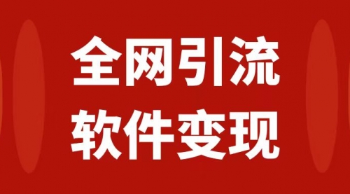 【副业项目7926期】全网引流，软件虚拟资源变现项目，日入1000＋-知联副业