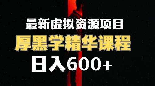 【副业项目7929期】日入600+的虚拟资源项目 厚黑学精华解读课程【附课程资料+视频素材】-知联副业