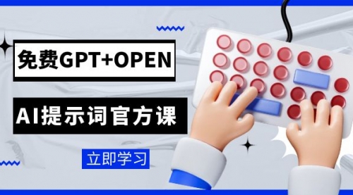 【副业项目7931期】免费GPT+OPEN AI提示词官方课：专为开发者设立的chatGPT提示词工程课程-知联副业