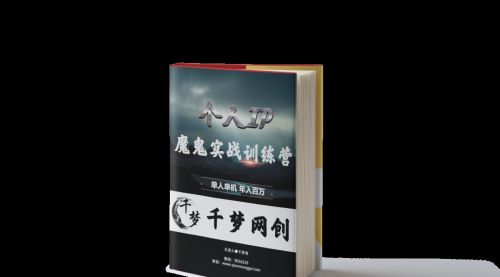 【副业项目7947期】重磅大瓜！《7999千梦IP魔鬼实战训练营》四期破解视频流出！-知联副业
