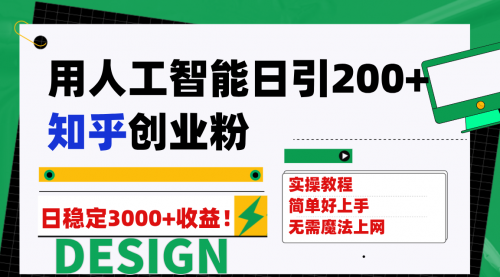 【副业项目7948期】用人工智能日引200+知乎创业粉日稳定变现3000+！-知联副业