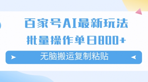 【副业项目7955期】百家号AI搬砖掘金项目玩法，无脑搬运复制粘贴，可批量操作，单日收益800+-知联副业