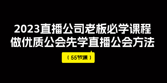 【副业项目8050期】2023直播公司老板必学课程，做优质公会先学直播公会方法-知联副业