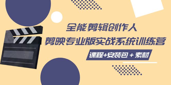 【副业项目7975期】全能剪辑-创作人 剪映专业版实战系统训练营 课程+安装包＋素材！-知联副业