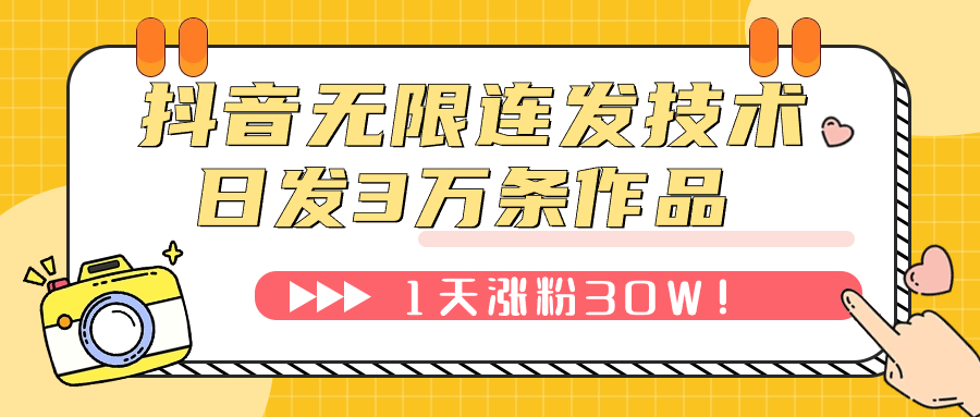 【副业项目7976期】抖音无限连发技术！日发3W条不违规！1天涨粉30W！-知联副业