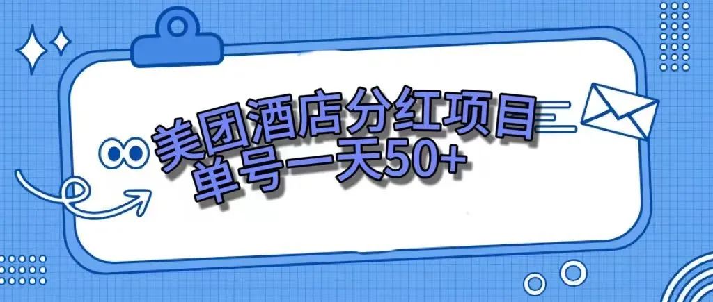 【副业项目7977期】零成本轻松赚钱，美团民宿体验馆，单号一天50+-知联副业