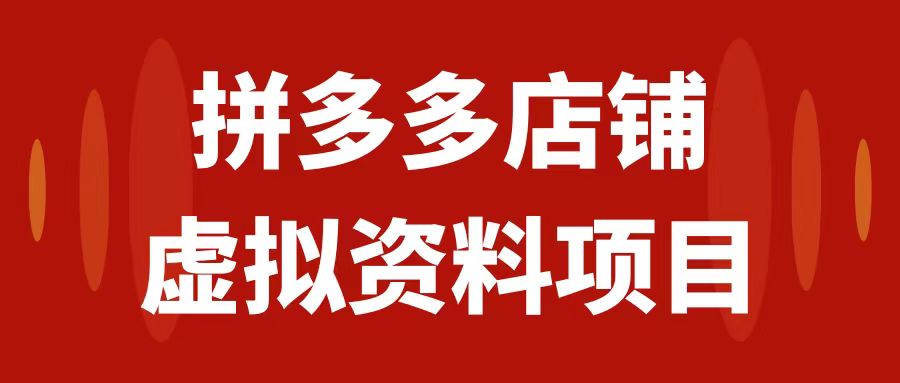 【副业项目7978期】拼多多店铺虚拟项目，教科书式操作玩法，轻松月入1000+-知联副业