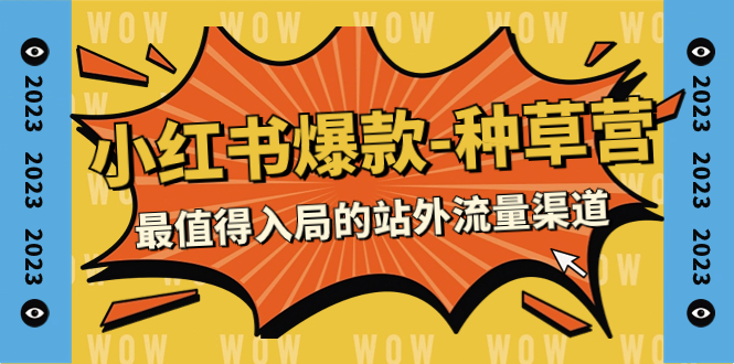 【副业项目7981期】2023小红书爆款-种草营，最值得入局的站外流量渠道（22节课）-知联副业