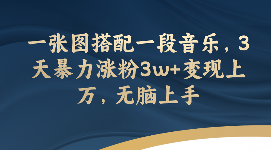 【副业项目7984期】一张图搭配一段音乐，3天暴力涨粉3w+变现上万，无脑上手-知联副业