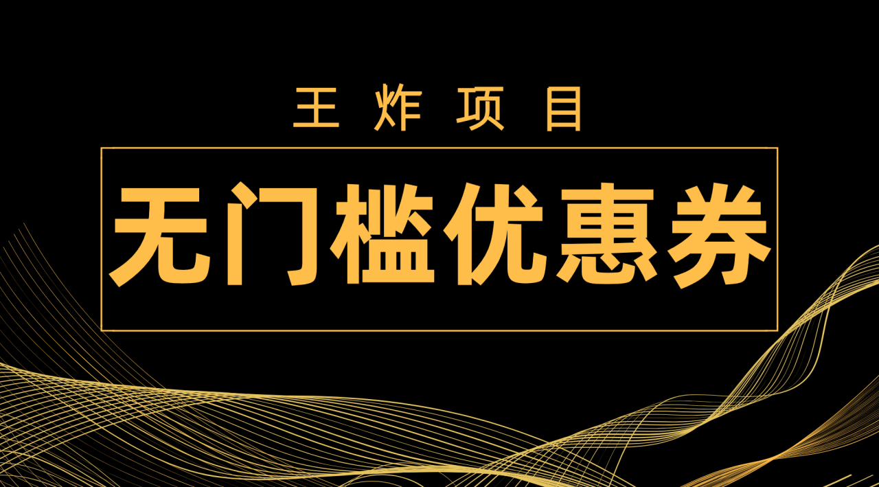 【副业项目7986期】王炸项目！无门槛优惠券，单号日入300+，无需经验直接上手-知联副业