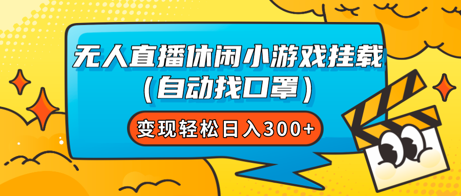 【副业项目7987期】无人直播休闲小游戏挂载（自动找口罩）变现轻松日入300+-知联副业