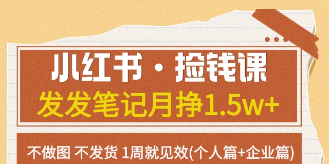 【副业项目7980期】小红书·捡钱课 发发笔记月挣1.5w+不做图 不发货 1周就见效(个人篇+企业篇)-知联副业
