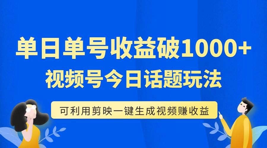 【副业项目7990期】单号单日收益1000+，视频号今日话题玩法，可利用剪映一键生成视频-知联副业