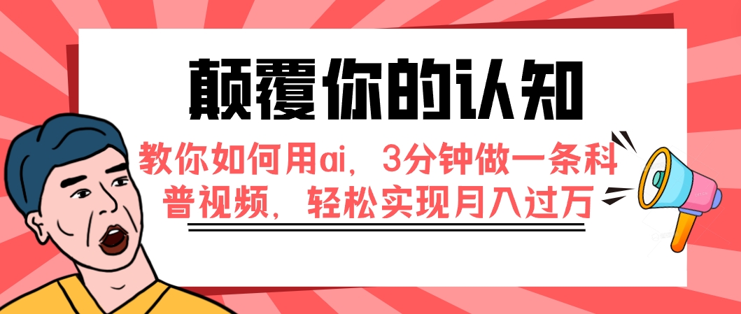 【副业项目7991期】颠覆你的认知，教你如何用ai，3分钟做一条科普视频，轻松实现月入过万-知联副业