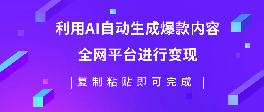 【副业项目7992期】利用AI批量生产出爆款内容，全平台进行变现，复制粘贴日入500+-知联副业