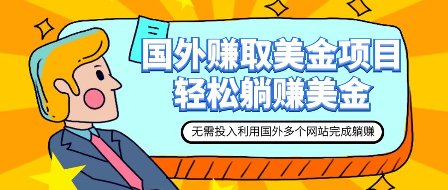 【副业项目7993期】赚美金项目 用好这几个网站 轻松在家完成躺赚美金-知联副业