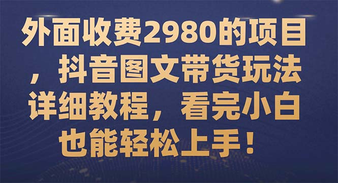 【副业项目7994期】外面收费2980的项目，抖音图文带货玩法详细教程，看完小白也能轻松上手-知联副业