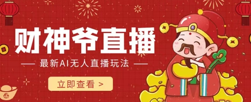 【副业项目7996期】抖音快手财神爷AI智能直播间 无需真人出镜实时互动 不封号礼物打赏赚到手软-知联副业