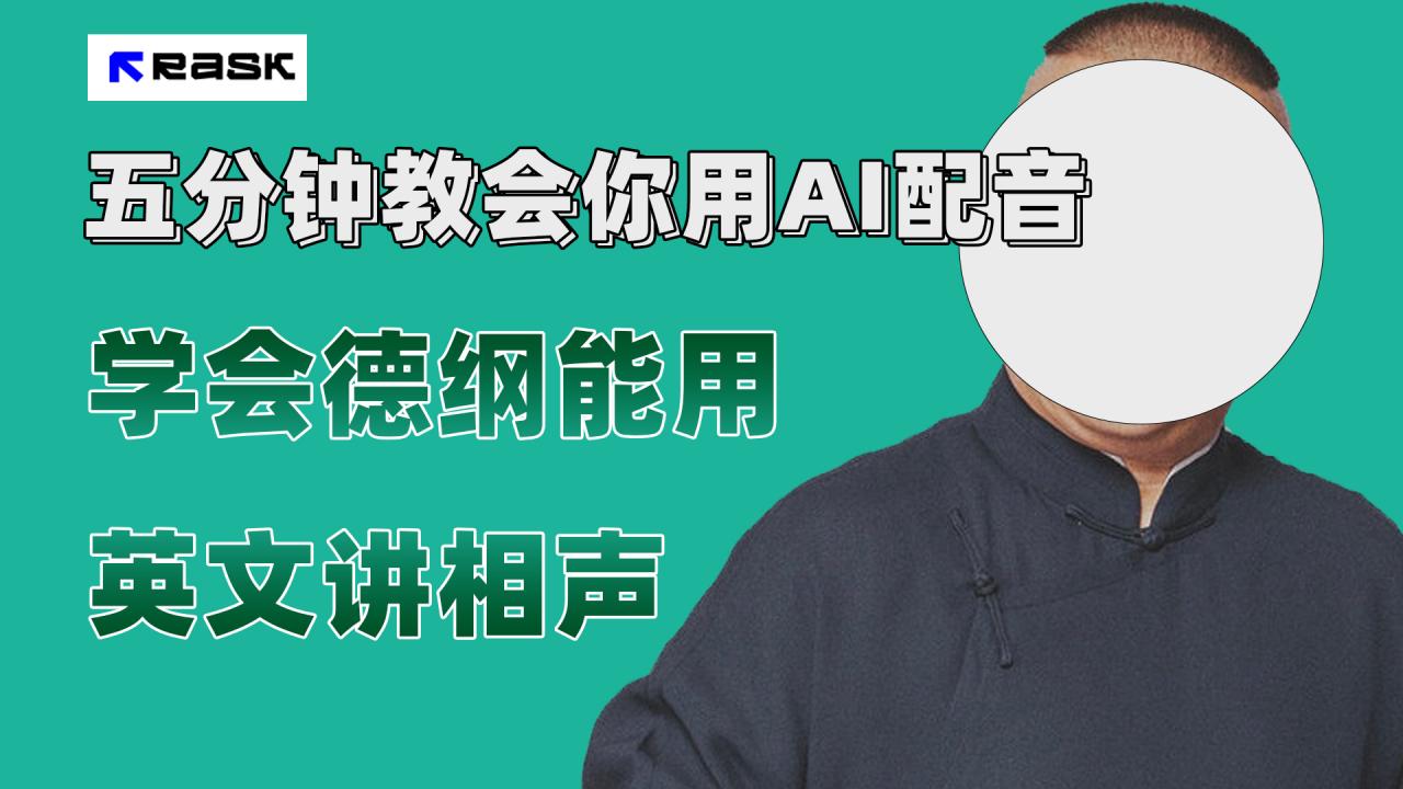 【副业项目7997期】最近爆火的AI配音视频怎么制作？五分钟教会你！-知联副业
