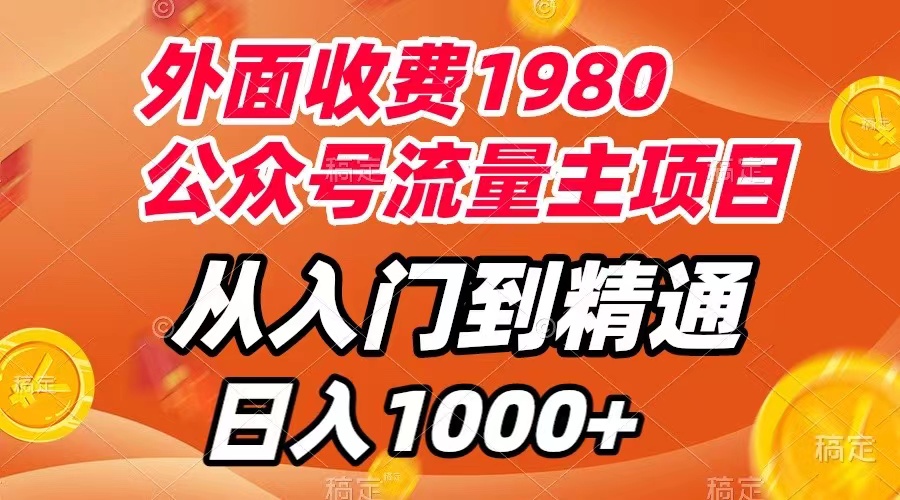 【副业项目8002期】外面收费1980，公众号流量主项目，从入门到精通，每天半小时，收入1000+-知联副业