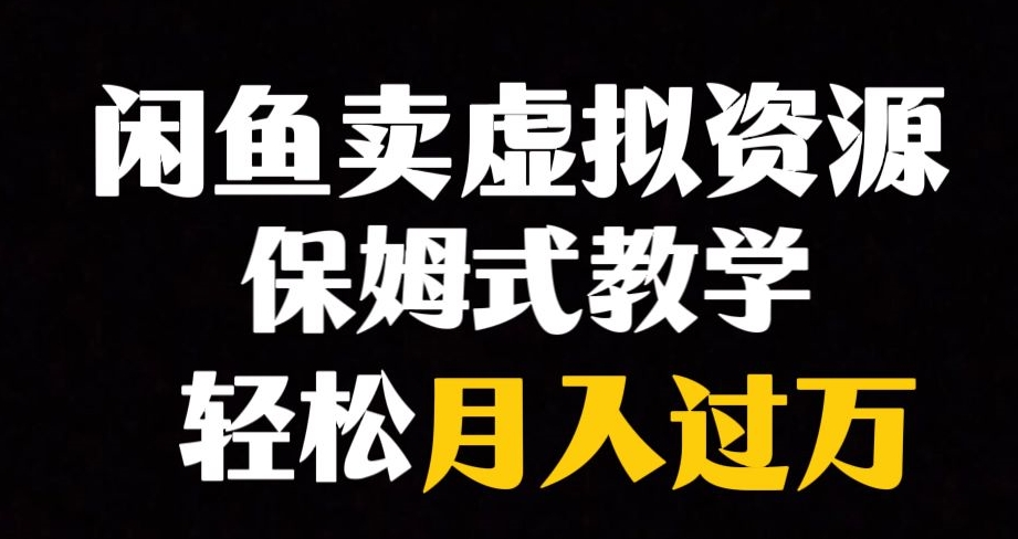 【副业项目8004期】闲鱼小众暴利赛道，靠卖虚拟资源实现月入过万，谁做谁赚钱-知联副业