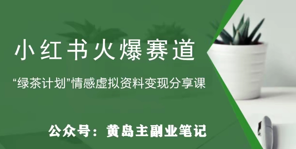 【副业项目8017期】黄岛主·小红书绿茶计划情感虚拟资料变现项目，花我598买来拆解出来给你-知联副业