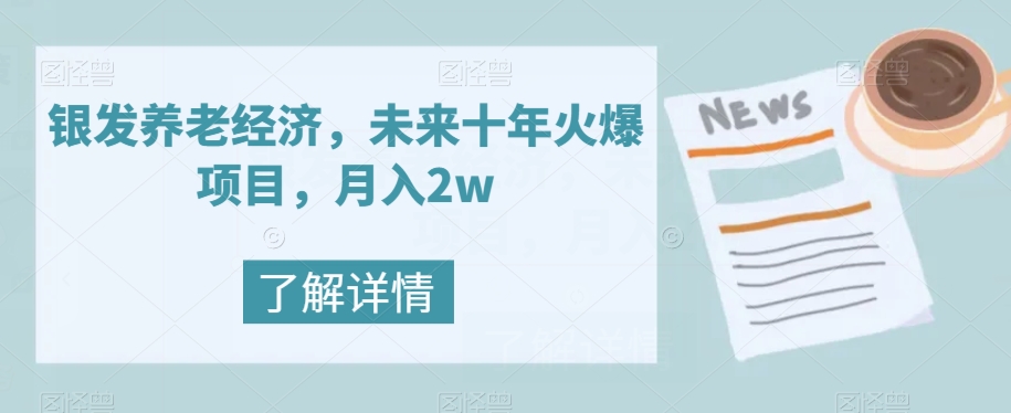 【副业项目8019期】银发养老经济，未来十年火爆项目，月入2w【揭秘】-知联副业